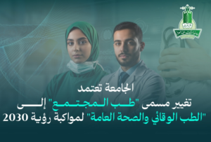 جامعة الملك عبدالعزيز تعتمد قسم الطب الوقائي والصحة العامة