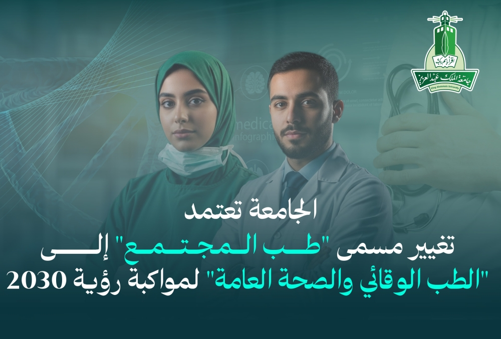 جامعة الملك عبدالعزيز تعتمد قسم الطب الوقائي والصحة العامة