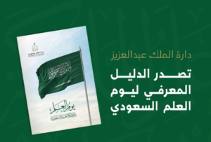 الدليل المعرفي ليوم العلم السعودي من دارة الملك عبدالعزيز