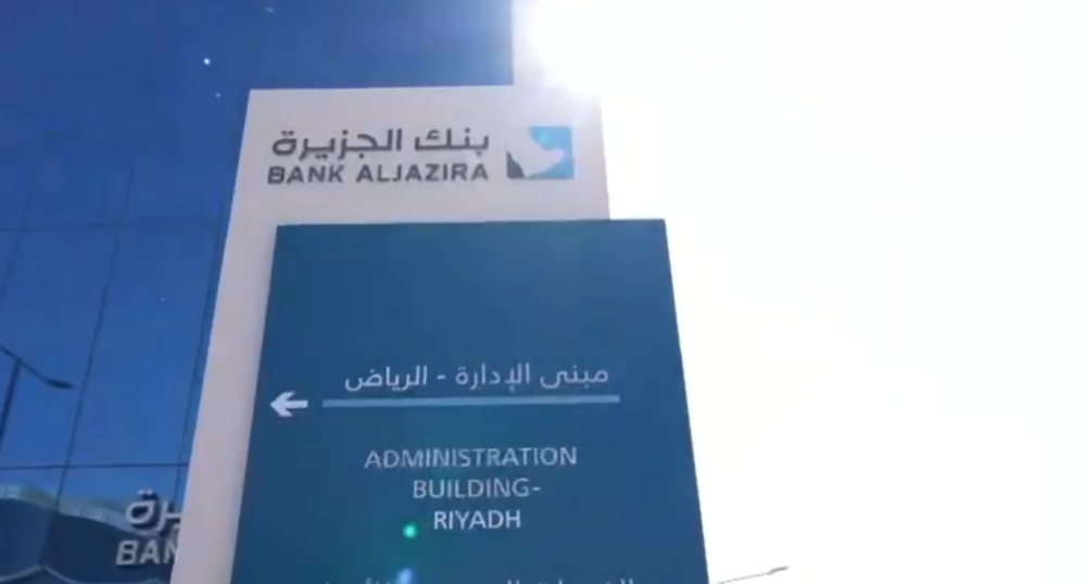 تفاصيل الانتهاء من طرح صكوك بنك الجزيرة بـ 1.46 مليار ريال