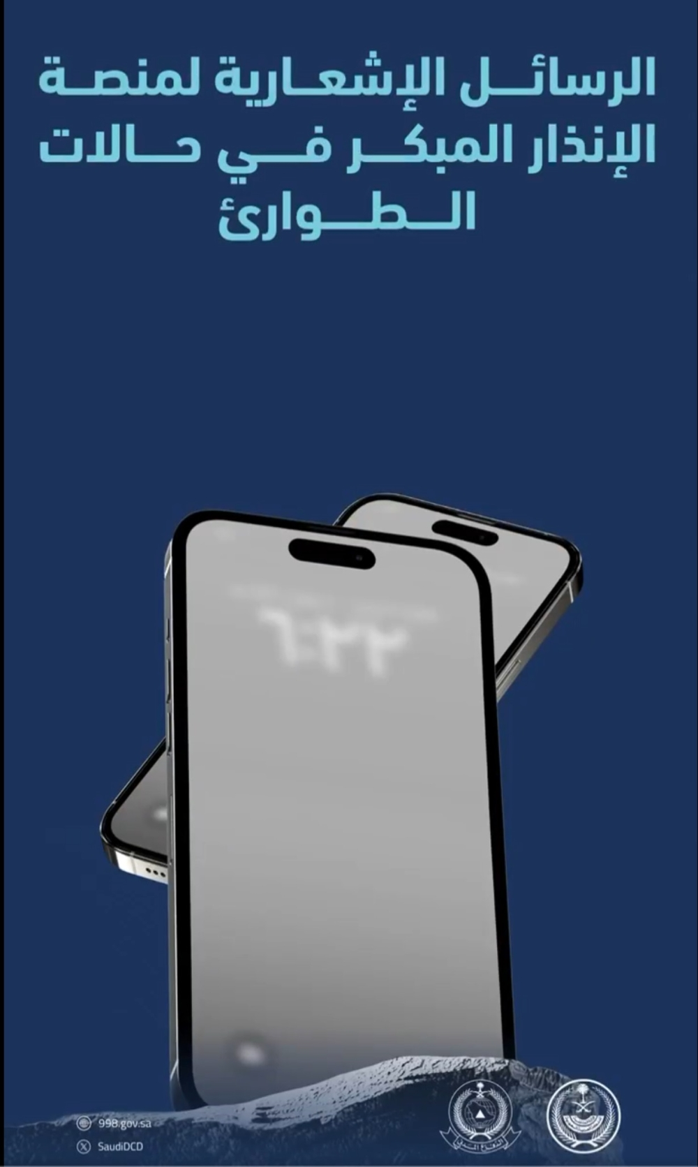 الإنذار المبكر: كيف تتبع إرشادات الدفاع المدني للطوارئ