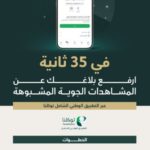 Reporting service for suspicious aerial sightings via Tawakkalna