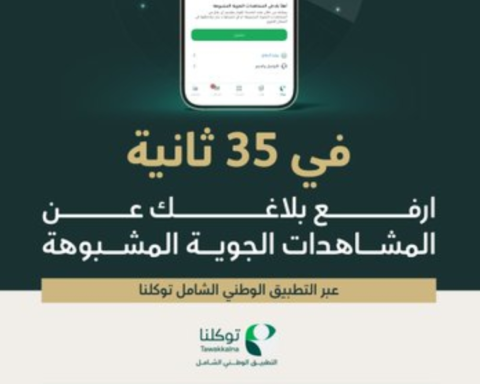 خدمة الإبلاغ عن المشاهدات الجوية المشبوهة عبر توكلنا