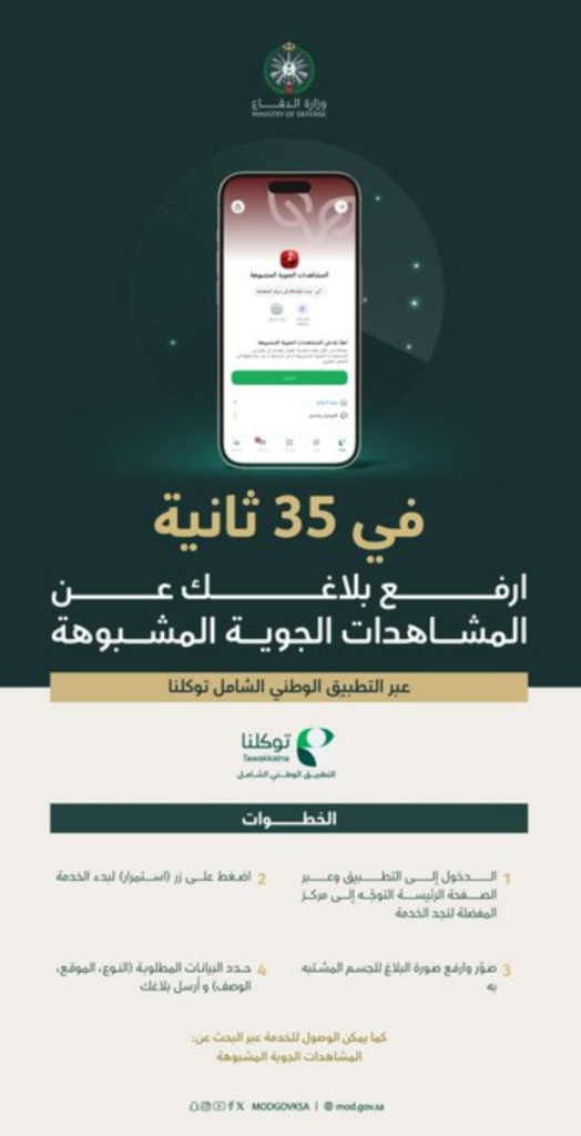 خدمة الإبلاغ عن المشاهدات الجوية المشبوهة عبر توكلنا