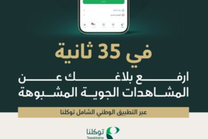 خدمة الإبلاغ عن المشاهدات الجوية المشبوهة عبر توكلنا