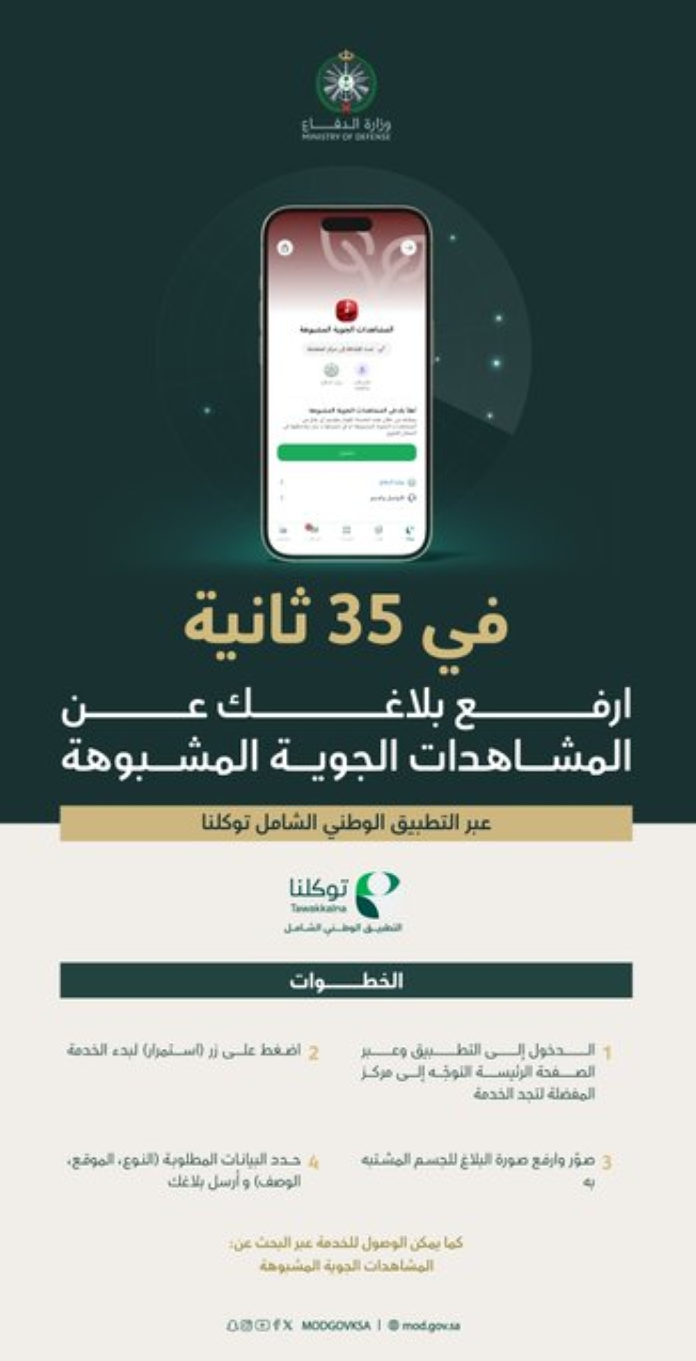 خدمة الإبلاغ عن المشاهدات الجوية المشبوهة عبر توكلنا