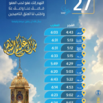 مواعيد الإمساك والإفطار 27 رمضان في مدن المملكة