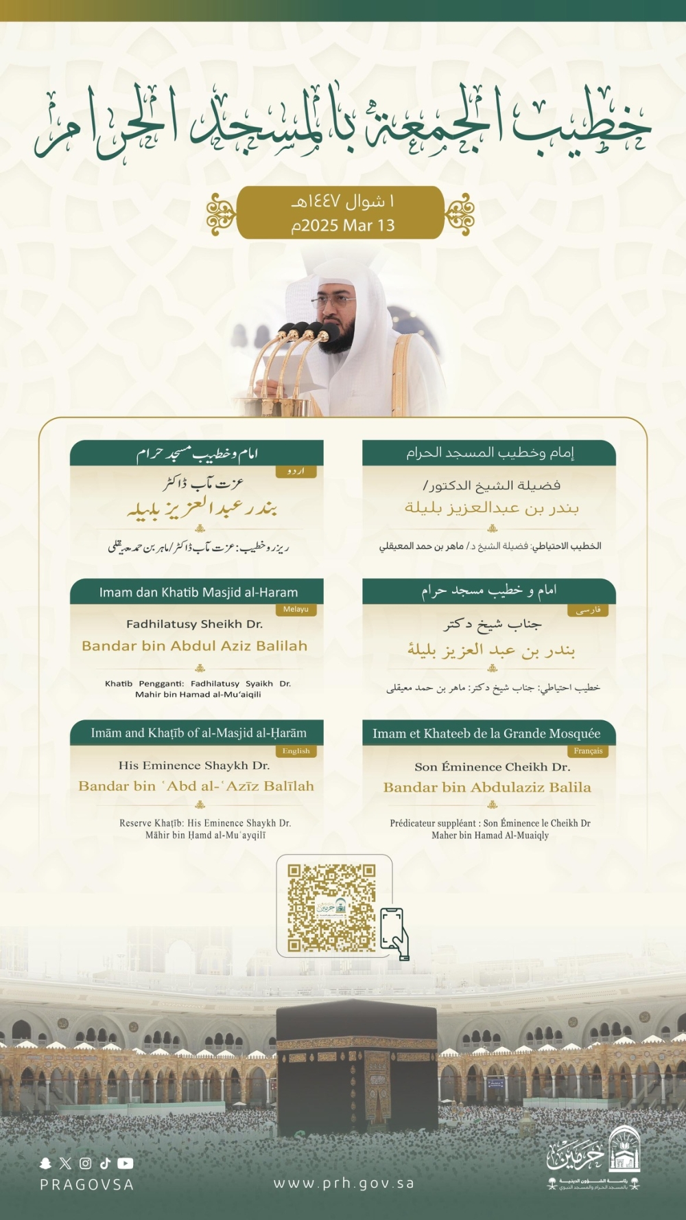 خطبة الجمعة في الحرمين الشريفين غرة شوال: بليلة والقاسم