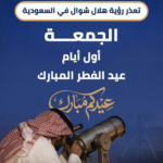 The crescent moon of Shawwal could not be sighted: Friday is the first day of Eid al-Fitr