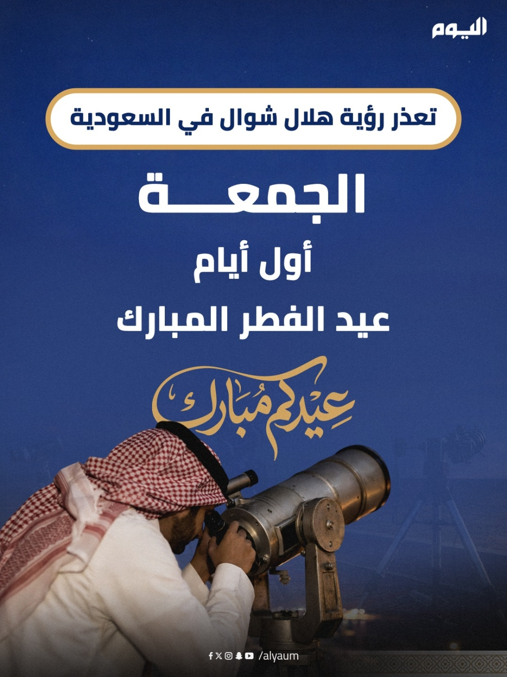 تعذر رؤية هلال شوال: الجمعة أول أيام عيد الفطر المبارك