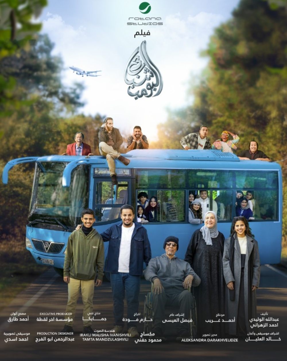 موعد عرض فيلم شباب البومب 3 في صالات السينما السعودية