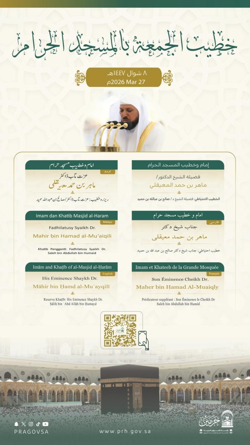 المعيقلي والحذيفي لإمامة خطبة الجمعة في الحرمين الشريفين