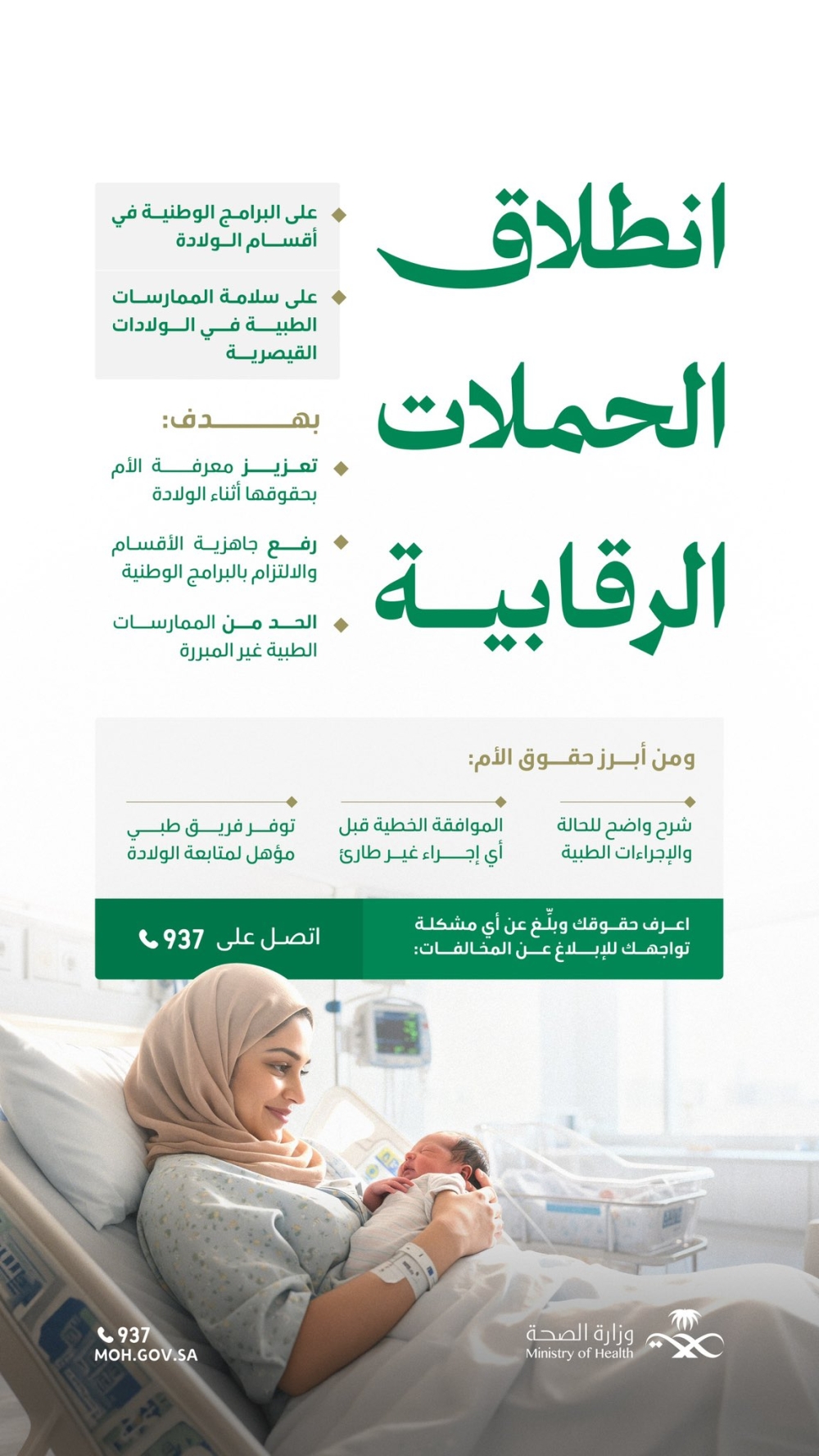 حملة وزارة الصحة للحد من الولادات القيصرية غير المبررة