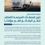 الهيئة العامة للنقل تتيح التعاقد لنقل البضائع للغير