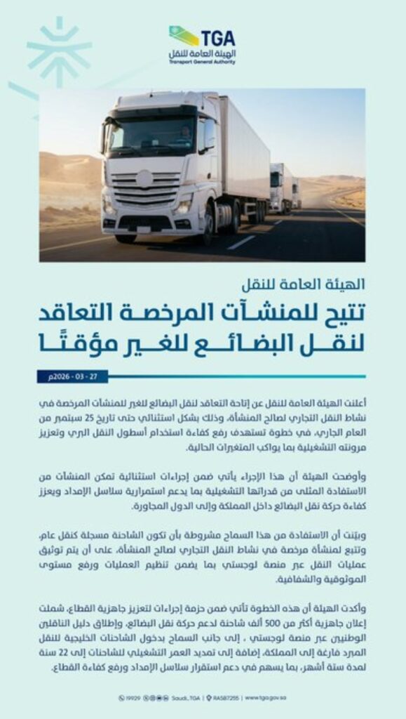 الهيئة العامة للنقل تتيح التعاقد لنقل البضائع للغير