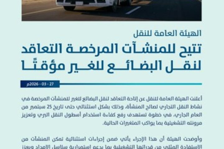 الهيئة العامة للنقل تتيح التعاقد لنقل البضائع للغير