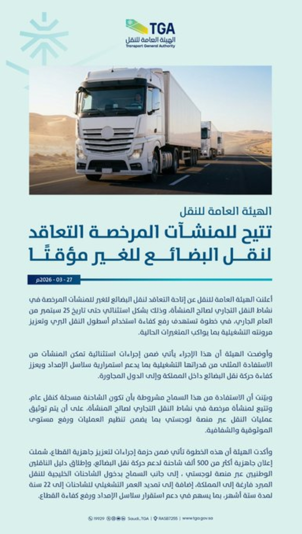 الهيئة العامة للنقل تتيح التعاقد لنقل البضائع للغير