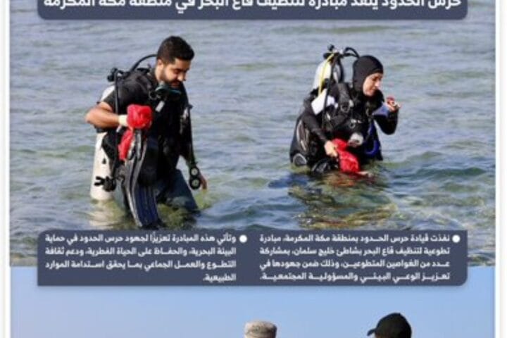 مبادرة تطوعية رائدة: تنظيف قاع البحر في مكة المكرمة