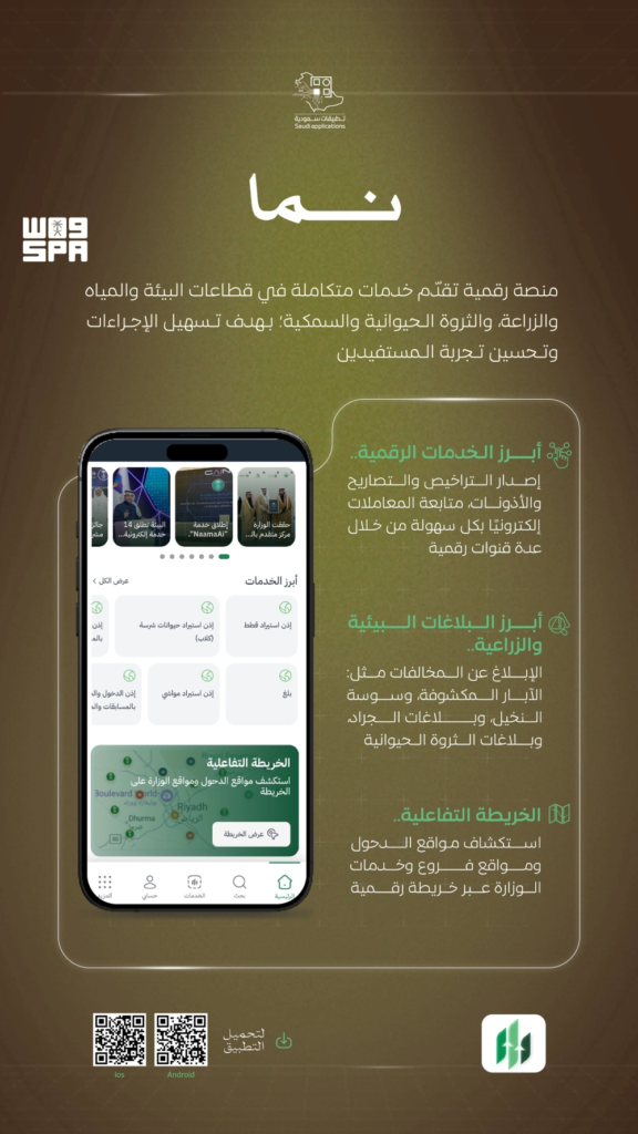 خدمات منصة نما: دليلك الشامل لقطاعات البيئة والزراعة
