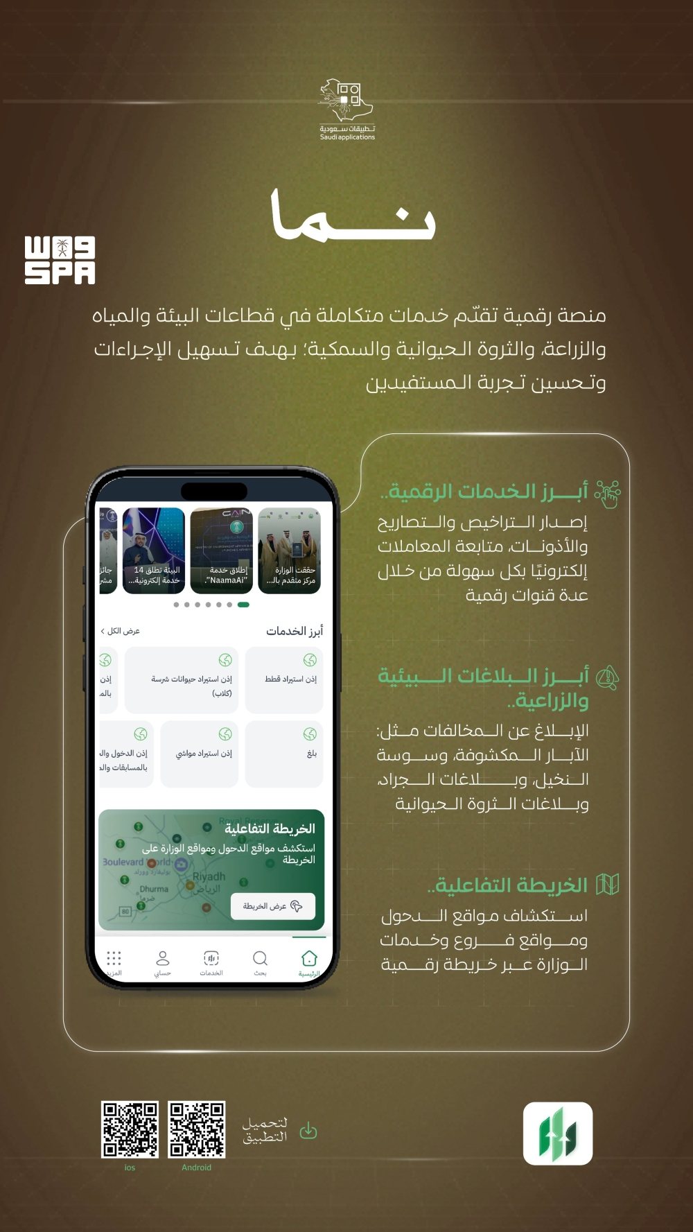 خدمات منصة نما: دليلك الشامل لقطاعات البيئة والزراعة
