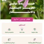 أهداف وفعاليات الملتقى العالمي للورد والنباتات العطرية