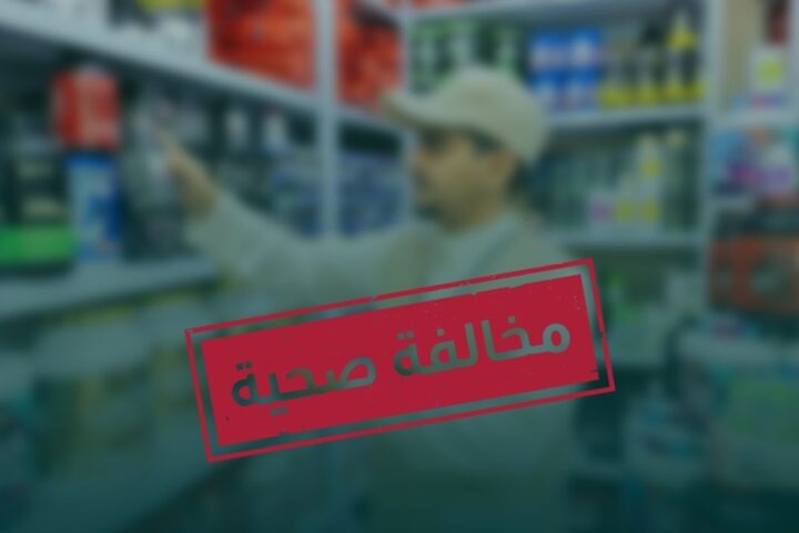 الصحة تضبط مخالفين بتهمة ترويج أدوية غير مرخصة بالرياض