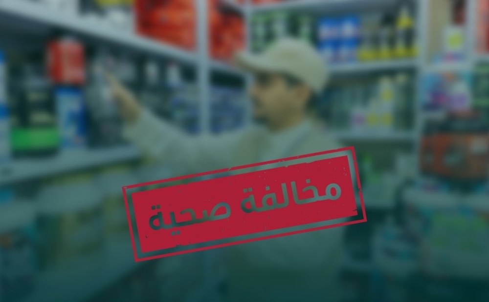 الصحة تضبط مخالفين بتهمة ترويج أدوية غير مرخصة بالرياض