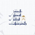 التسجيل في البرنامج التدريبي لإدارة الوثائق والمحفوظات