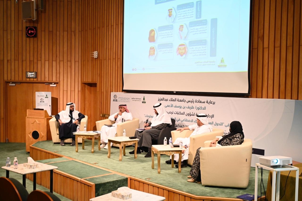 جامعة الملك عبدالعزيز: ملتقى الذكاء الاصطناعي في المكتبات