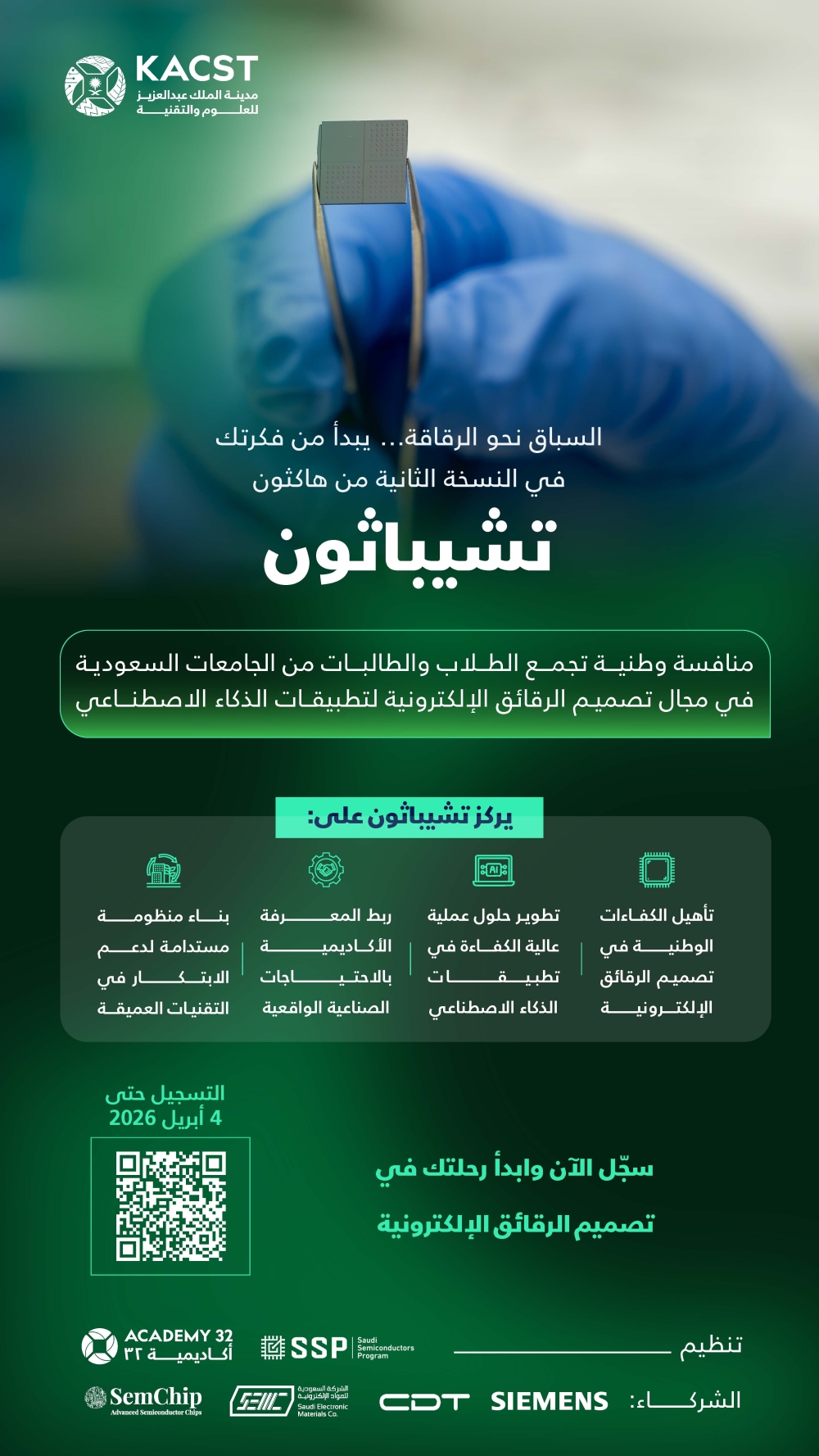 التسجيل في هاكثون تشيباثون 2 لتصميم الرقائق الإلكترونية