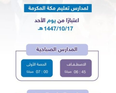 اعتماد التوقيت الصيفي لليوم الدراسي في مكة المكرمة
