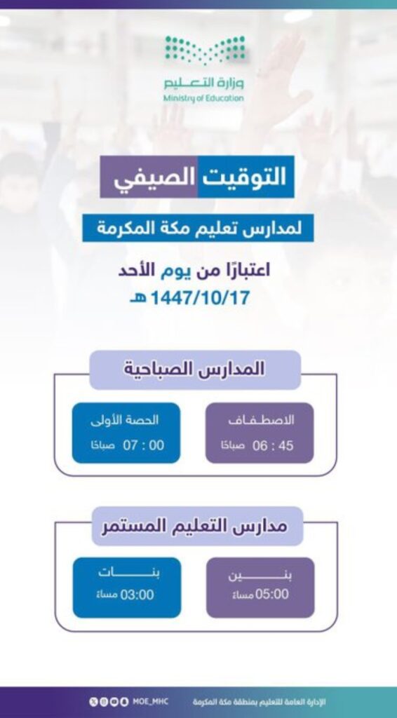 اعتماد التوقيت الصيفي لليوم الدراسي في مكة المكرمة